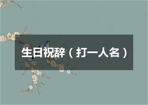 生日祝辞（打一人名）