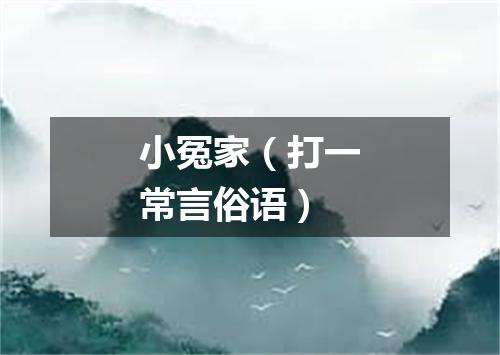 小冤家（打一常言俗语）