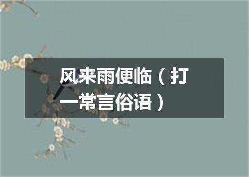 风来雨便临（打一常言俗语）