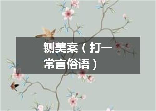 铡美案（打一常言俗语）