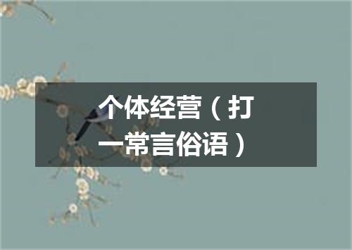个体经营（打一常言俗语）