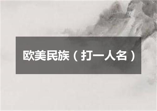 欧美民族（打一人名）