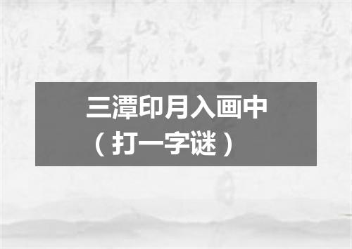 三潭印月入画中（打一字谜）