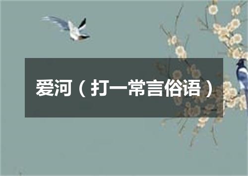 爱河（打一常言俗语）