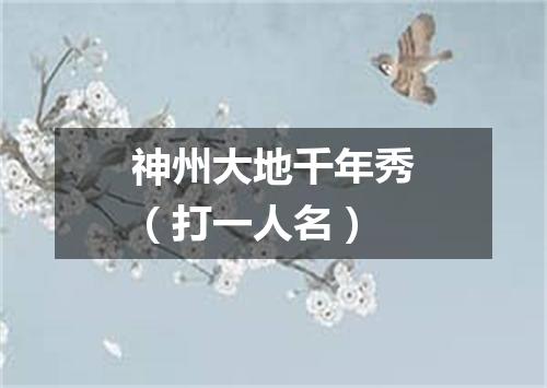 神州大地千年秀（打一人名）
