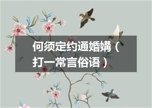 何须定约通婚媾（打一常言俗语）