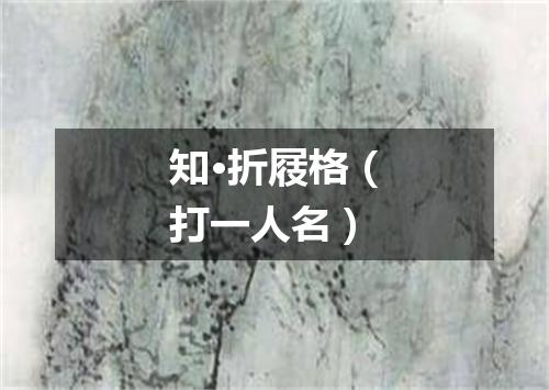 知·折屐格（打一人名）