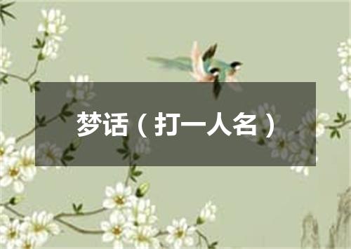 梦话（打一人名）