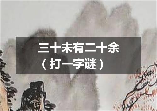 三十未有二十余（打一字谜）