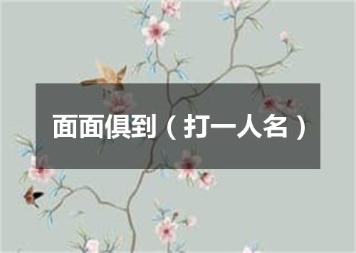 面面俱到（打一人名）