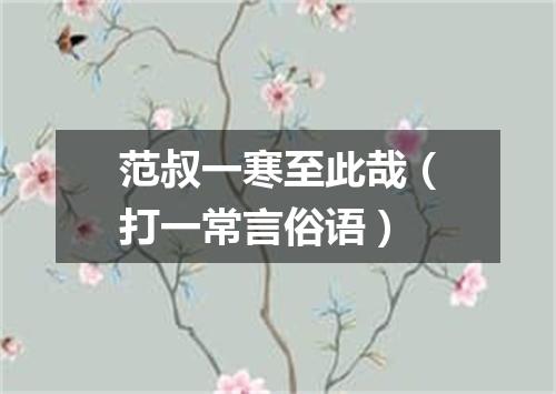 范叔一寒至此哉（打一常言俗语）