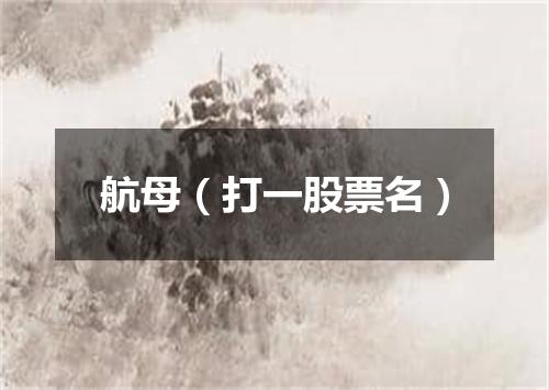 航母（打一股票名）