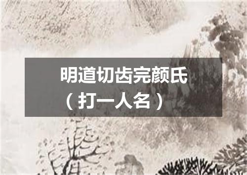 明道切齿完颜氏（打一人名）