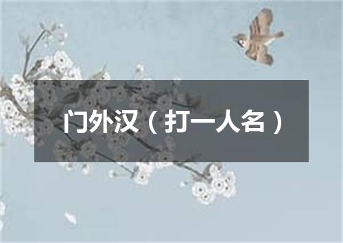 门外汉（打一人名）