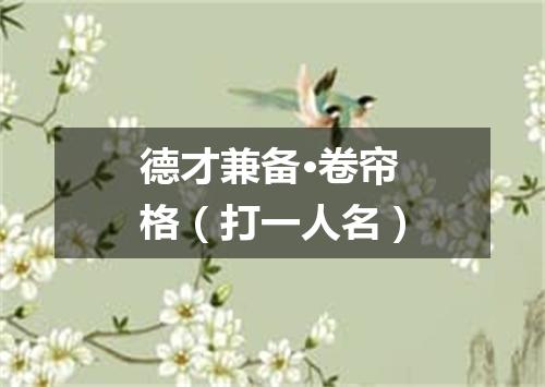 德才兼备·卷帘格（打一人名）
