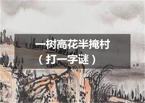 一树高花半掩村（打一字谜）