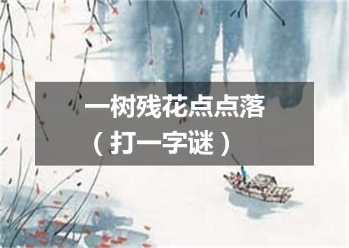 一树残花点点落（打一字谜）