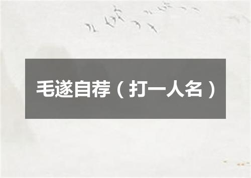 毛遂自荐（打一人名）
