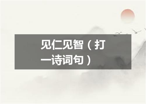 见仁见智（打一诗词句）