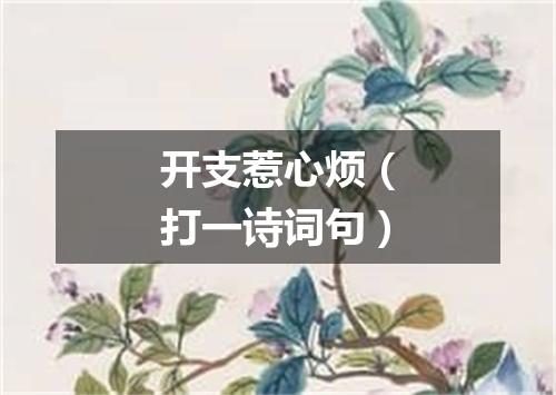 开支惹心烦（打一诗词句）