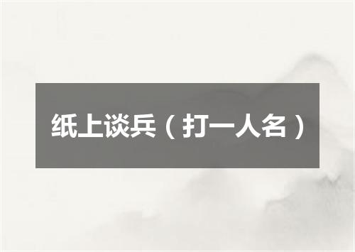 纸上谈兵（打一人名）