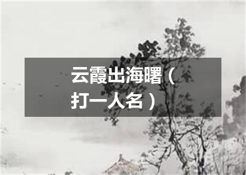 云霞出海曙（打一人名）