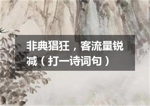 非典猖狂，客流量锐减（打一诗词句）