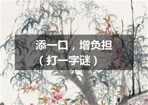 添一口，增负担（打一字谜）