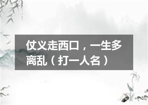 仗义走西口，一生多离乱（打一人名）