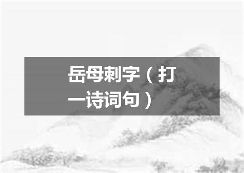 岳母刺字（打一诗词句）