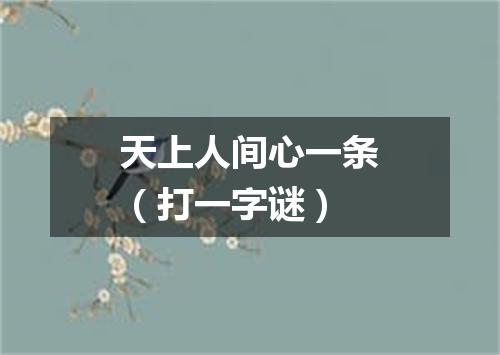天上人间心一条（打一字谜）