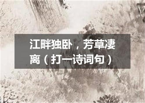江畔独卧，芳草凄离（打一诗词句）