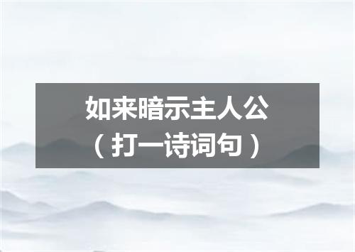 如来暗示主人公（打一诗词句）
