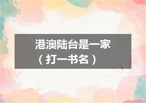 港澳陆台是一家（打一书名）