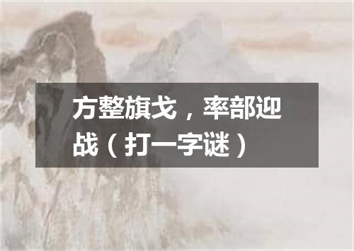 方整旗戈，率部迎战（打一字谜）