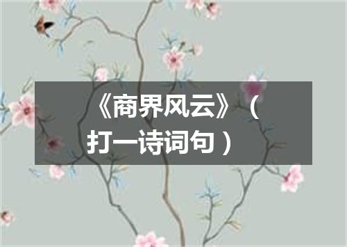 《商界风云》（打一诗词句）