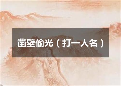 凿壁偷光（打一人名）