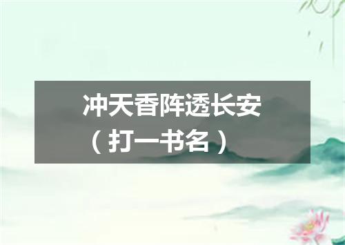 冲天香阵透长安（打一书名）