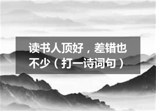读书人顶好，差错也不少（打一诗词句）