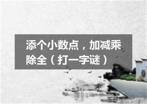 添个小数点，加减乘除全（打一字谜）