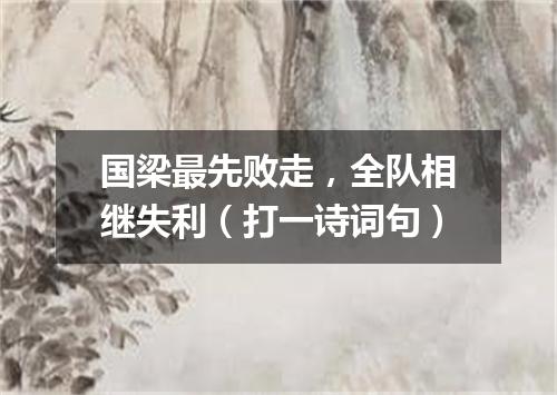 国梁最先败走，全队相继失利（打一诗词句）