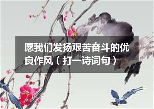 愿我们发扬艰苦奋斗的优良作风（打一诗词句）