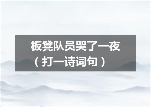 板凳队员哭了一夜（打一诗词句）