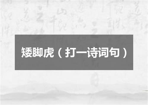 矮脚虎（打一诗词句）