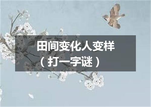 田间变化人变样（打一字谜）