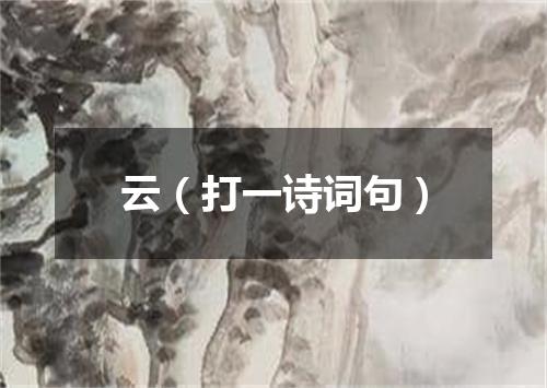 云（打一诗词句）