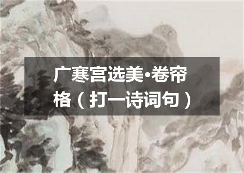 广寒宫选美·卷帘格（打一诗词句）