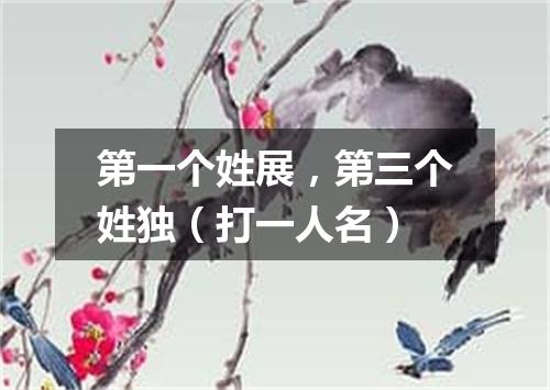 第一个姓展，第三个姓独（打一人名）