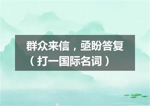 群众来信，亟盼答复（打一国际名词）