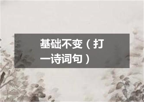 基础不变（打一诗词句）